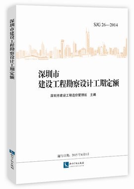 深圳市建設(shè)工程勘察設(shè)計(jì)工期定額分析——建設(shè)工程勘察篇
